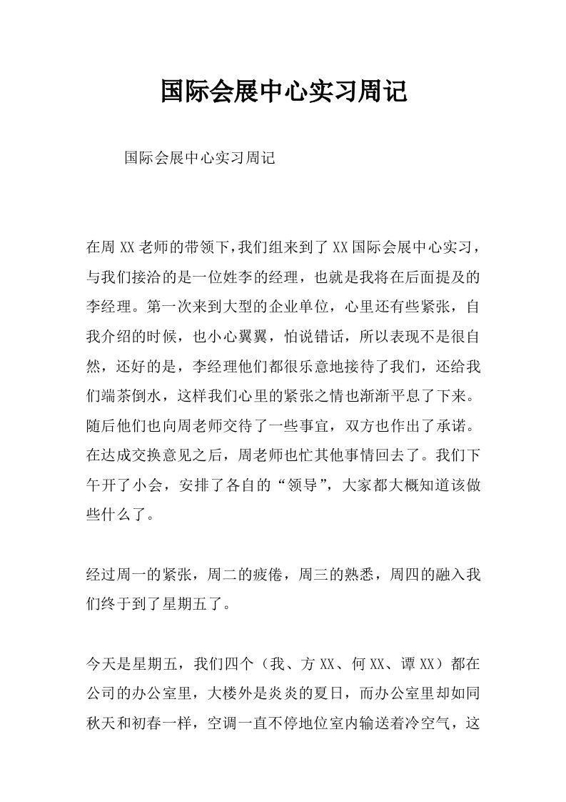 国际会展中心实习周记