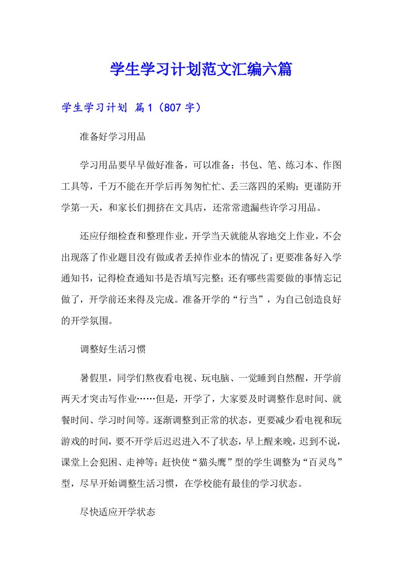 学生学习计划范文汇编六篇