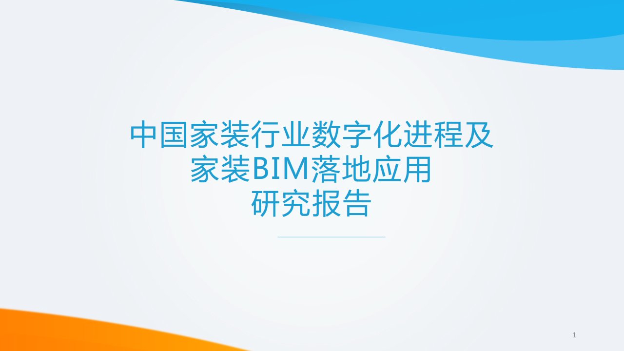 家装行业数字化进程及家装BIM落地应用研究报告ppt课件