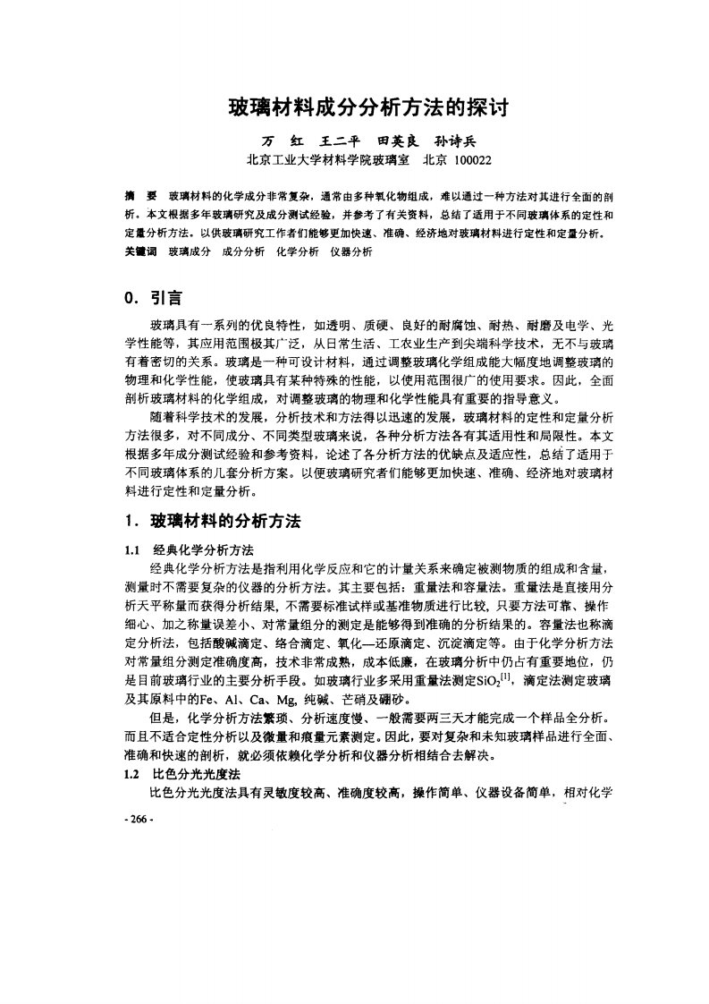 玻璃材料成分分析方法的探讨