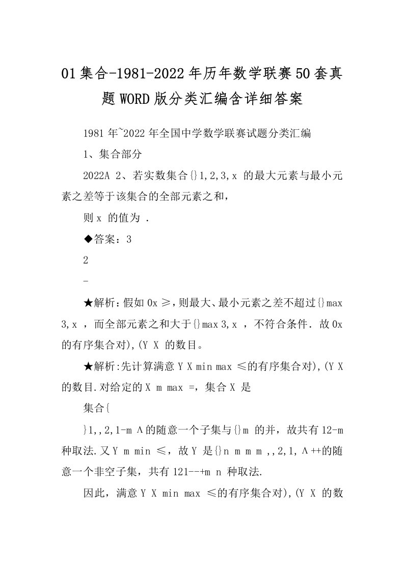 01集合-1981-2022年历年数学联赛50套真题WORD版分类汇编含详细答案