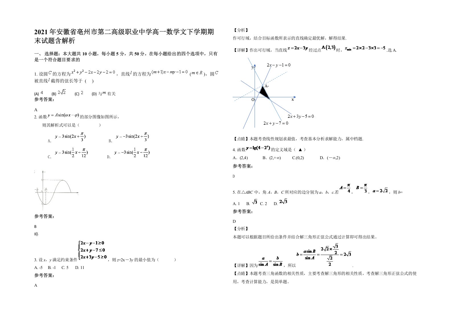 2021年安徽省亳州市第二高级职业中学高一数学文下学期期末试题含解析