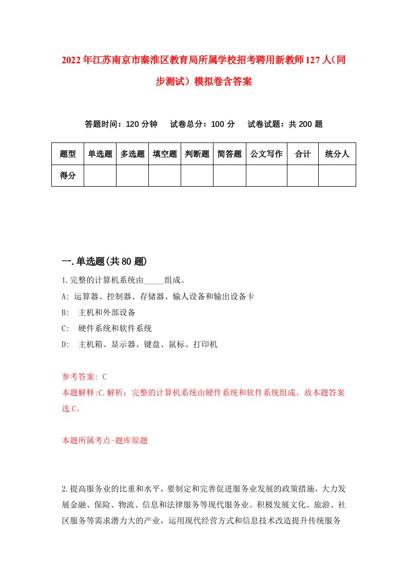 2022年江苏南京市秦淮区教育局所属学校招考聘用新教师127人同步测试模拟卷含答案8