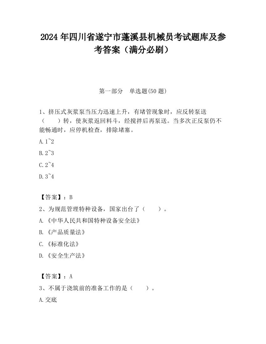 2024年四川省遂宁市蓬溪县机械员考试题库及参考答案（满分必刷）