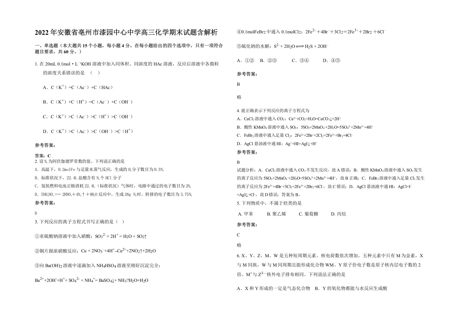 2022年安徽省亳州市漆园中心中学高三化学期末试题含解析