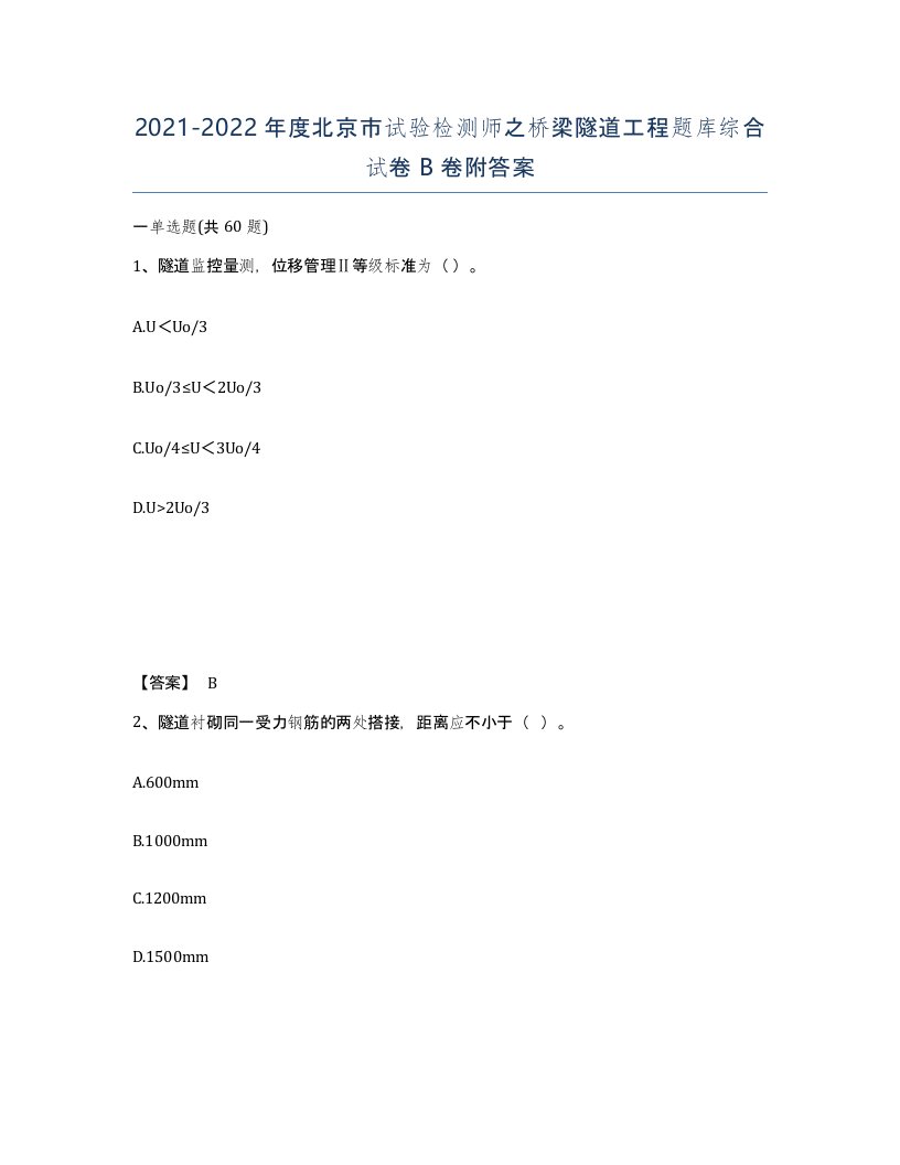 2021-2022年度北京市试验检测师之桥梁隧道工程题库综合试卷B卷附答案