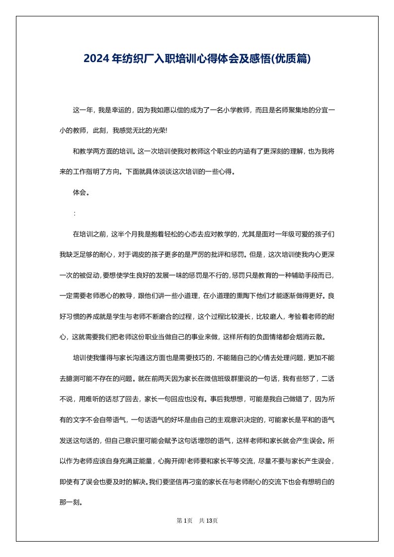 2024年纺织厂入职培训心得体会及感悟(优质篇)