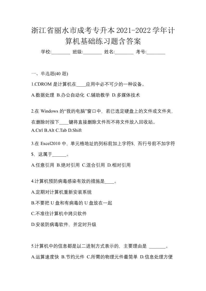 浙江省丽水市成考专升本2021-2022学年计算机基础练习题含答案