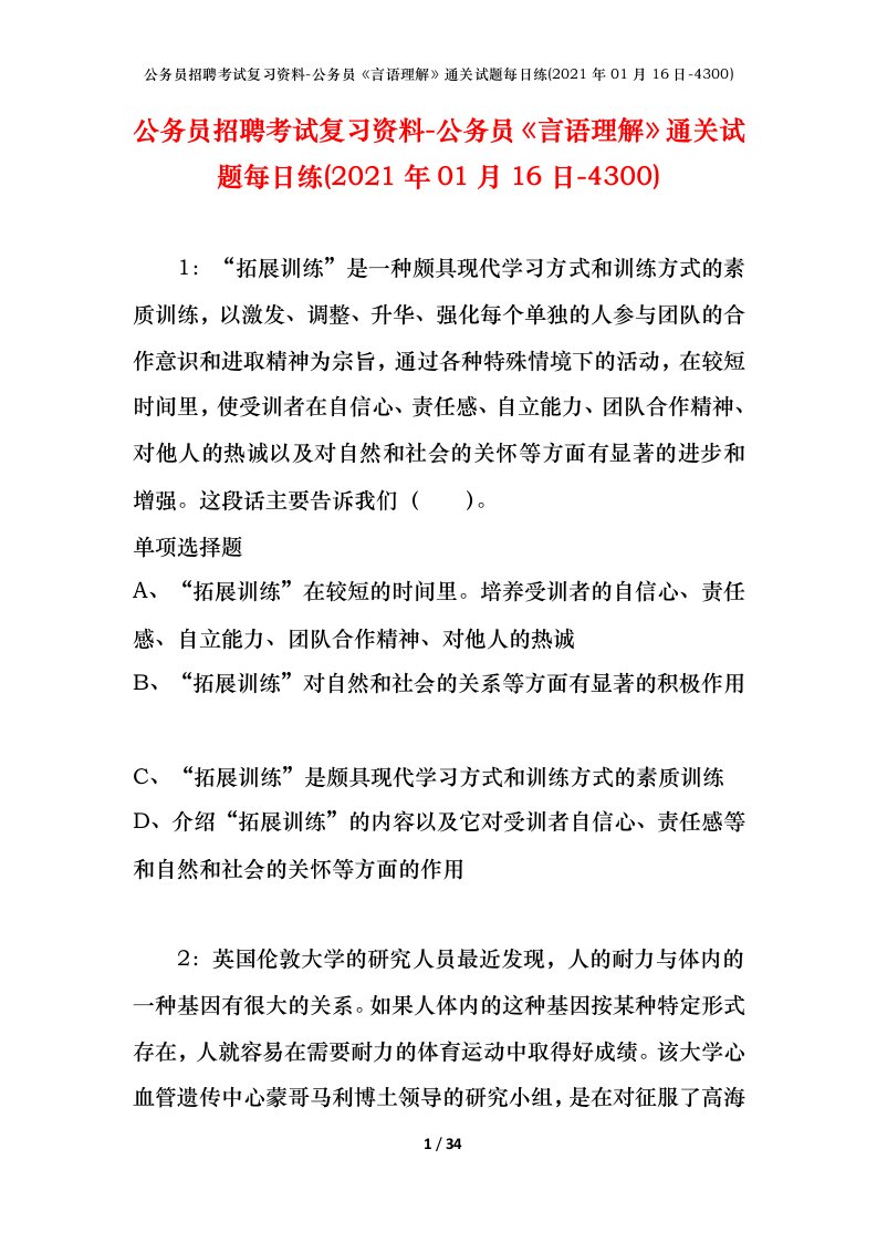 公务员招聘考试复习资料-公务员言语理解通关试题每日练2021年01月16日-4300