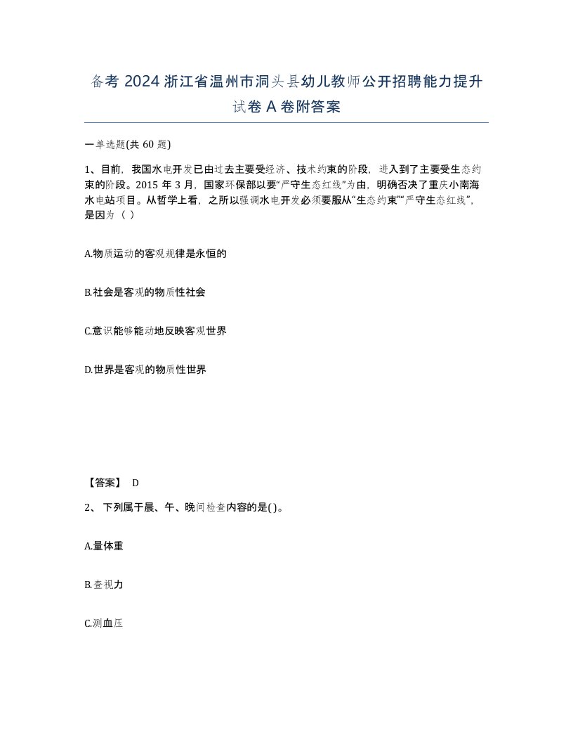 备考2024浙江省温州市洞头县幼儿教师公开招聘能力提升试卷A卷附答案