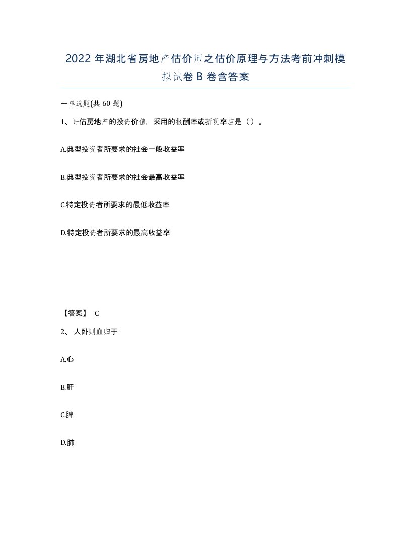 2022年湖北省房地产估价师之估价原理与方法考前冲刺模拟试卷B卷含答案