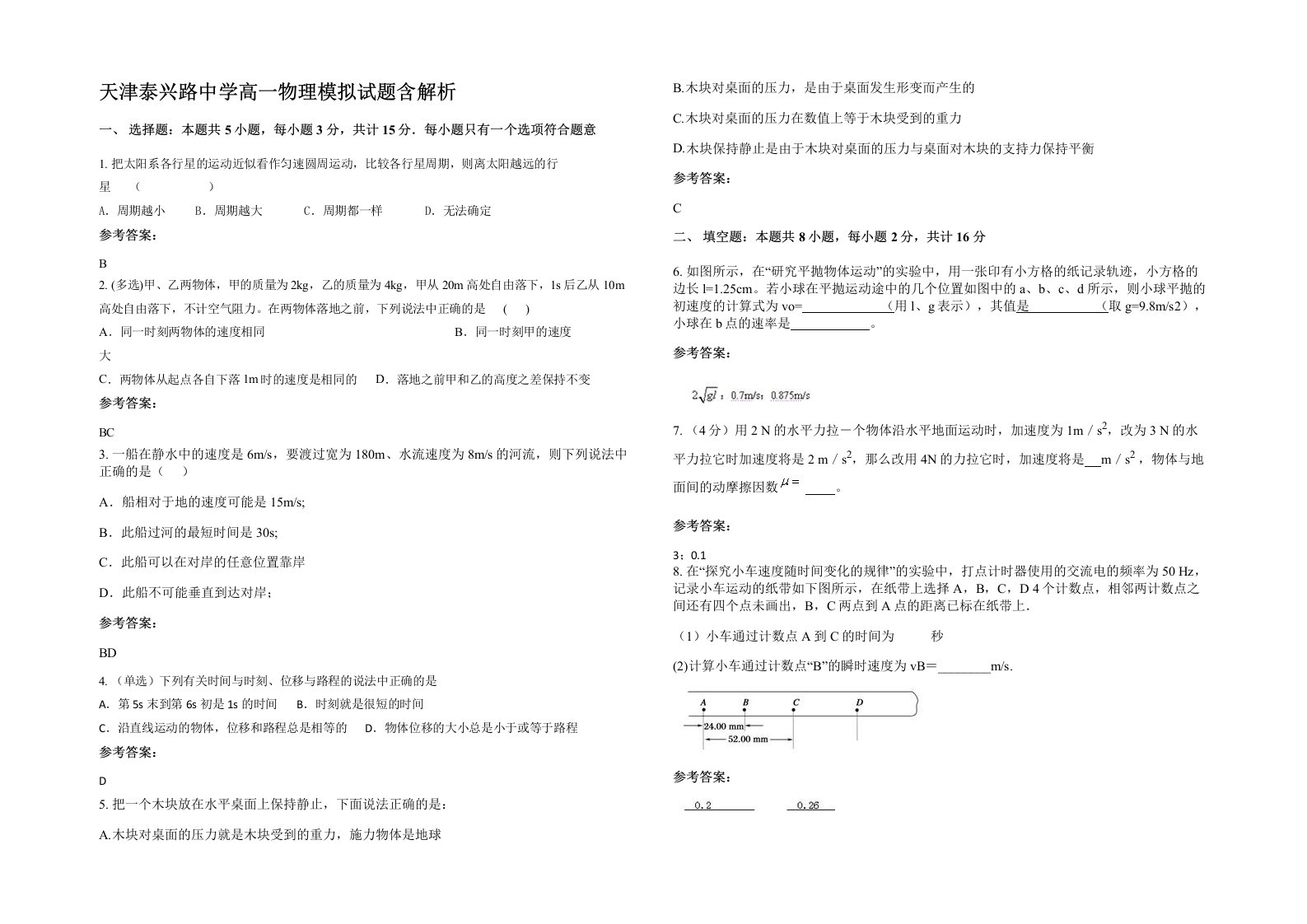 天津泰兴路中学高一物理模拟试题含解析