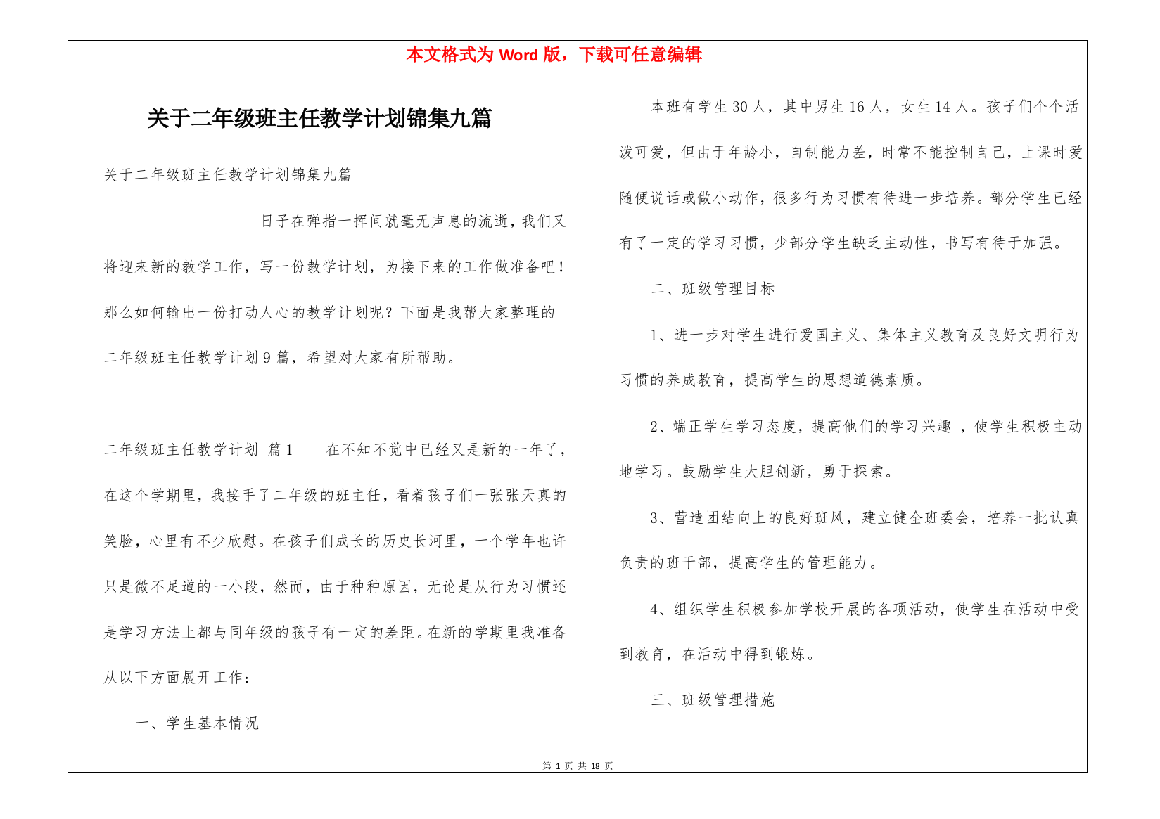 关于二年级班主任教学计划锦集九篇