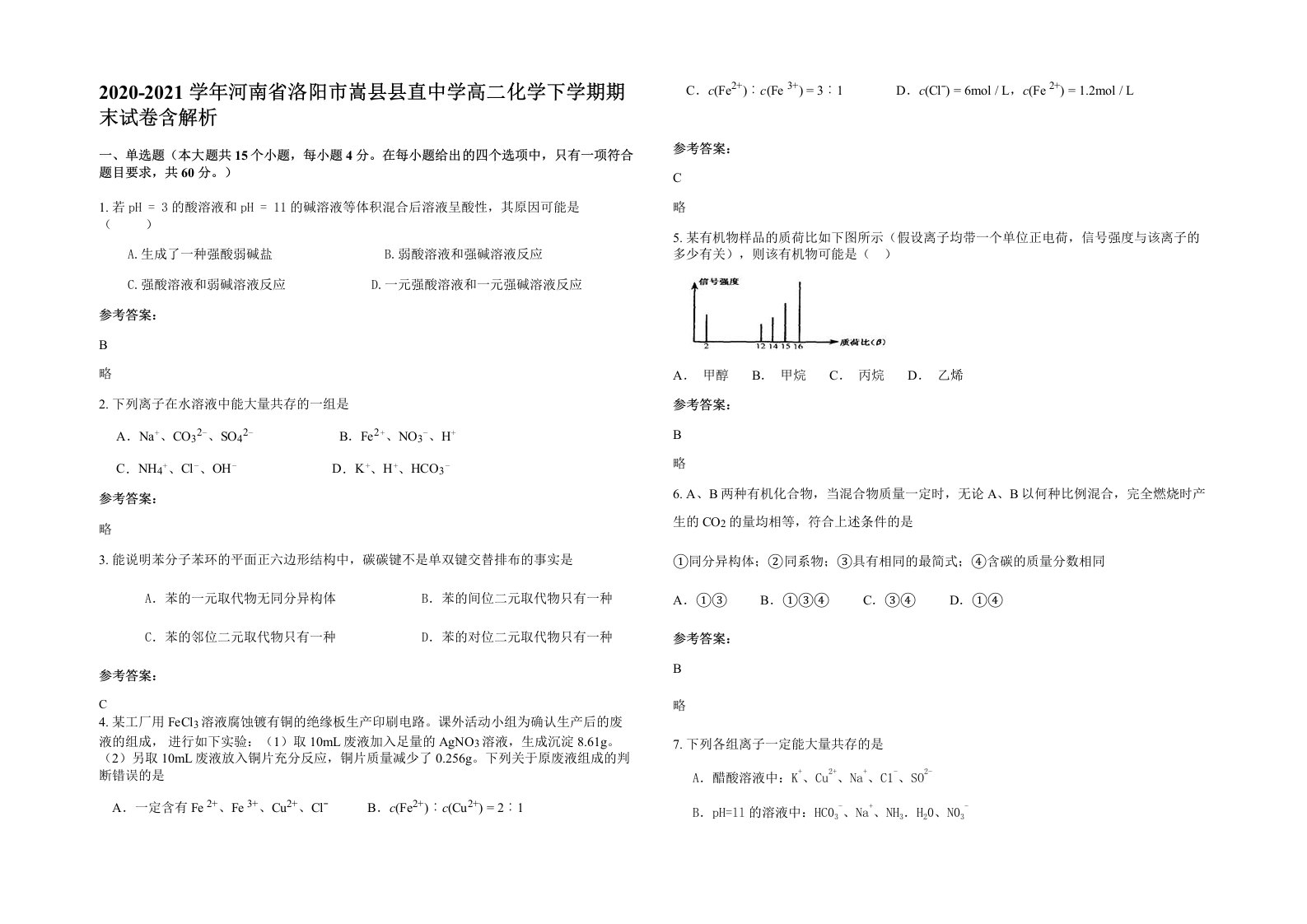 2020-2021学年河南省洛阳市嵩县县直中学高二化学下学期期末试卷含解析