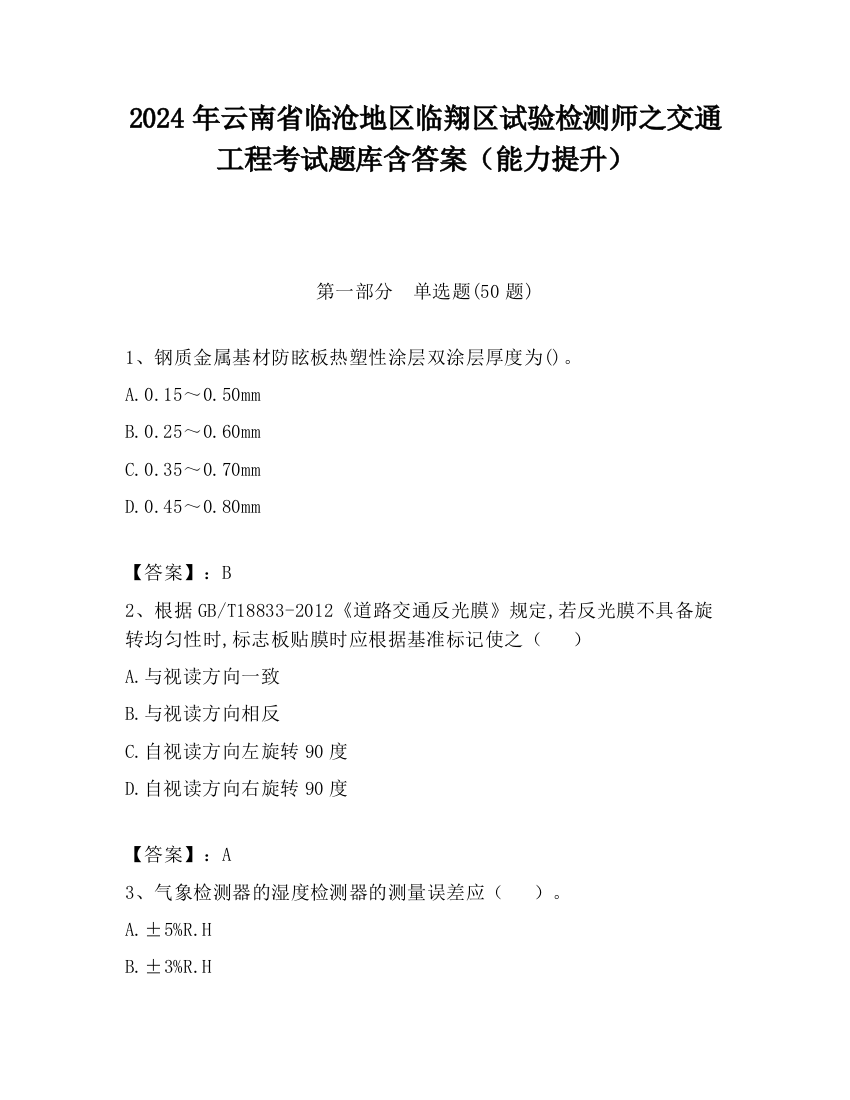 2024年云南省临沧地区临翔区试验检测师之交通工程考试题库含答案（能力提升）