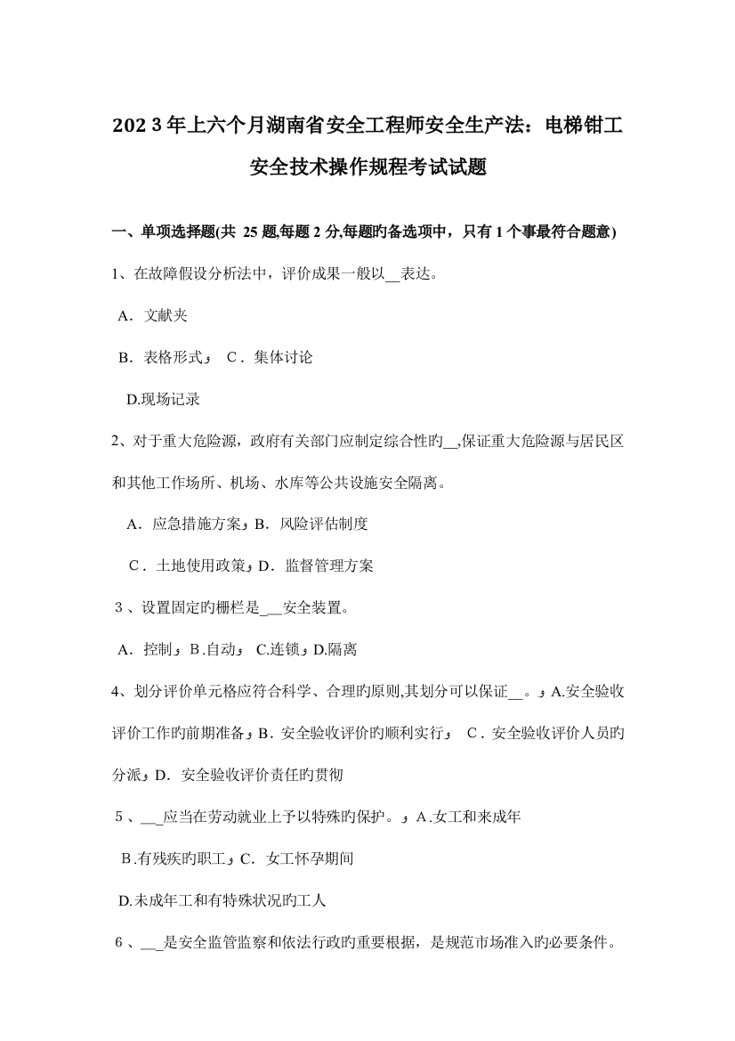 2023年上半年湖南省安全工程师安全生产法电梯钳工安全技术操作规程考试试题