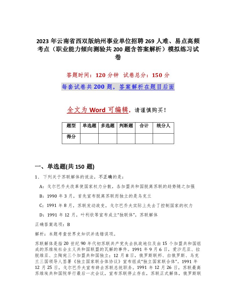 2023年云南省西双版纳州事业单位招聘269人难易点高频考点职业能力倾向测验共200题含答案解析模拟练习试卷