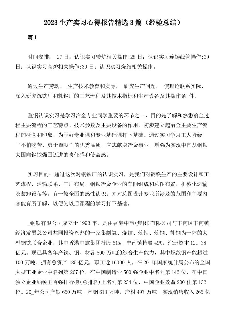 2023生产实习心得报告精选3篇（经验总结）