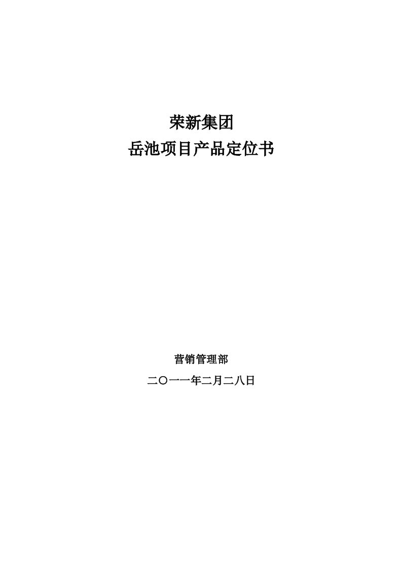 精选岳池产品定位书终稿