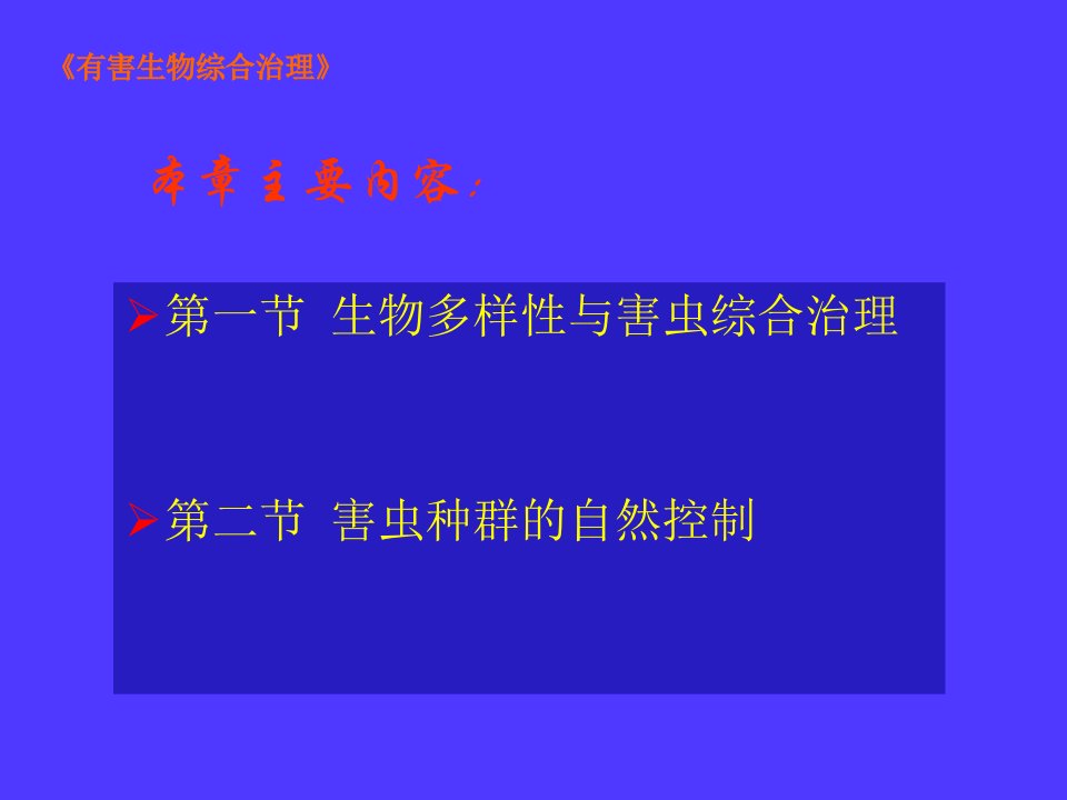 第二章害虫综合治理的理论基础课件