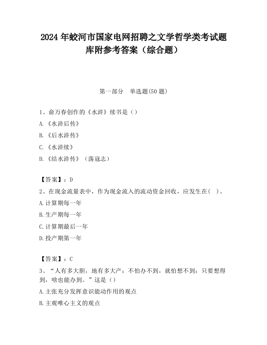 2024年蛟河市国家电网招聘之文学哲学类考试题库附参考答案（综合题）