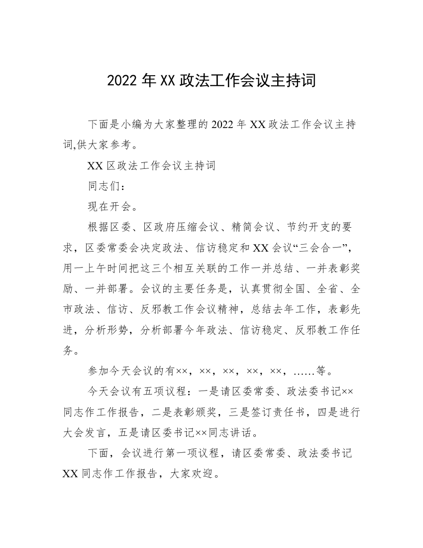 2022年XX政法工作会议主持词