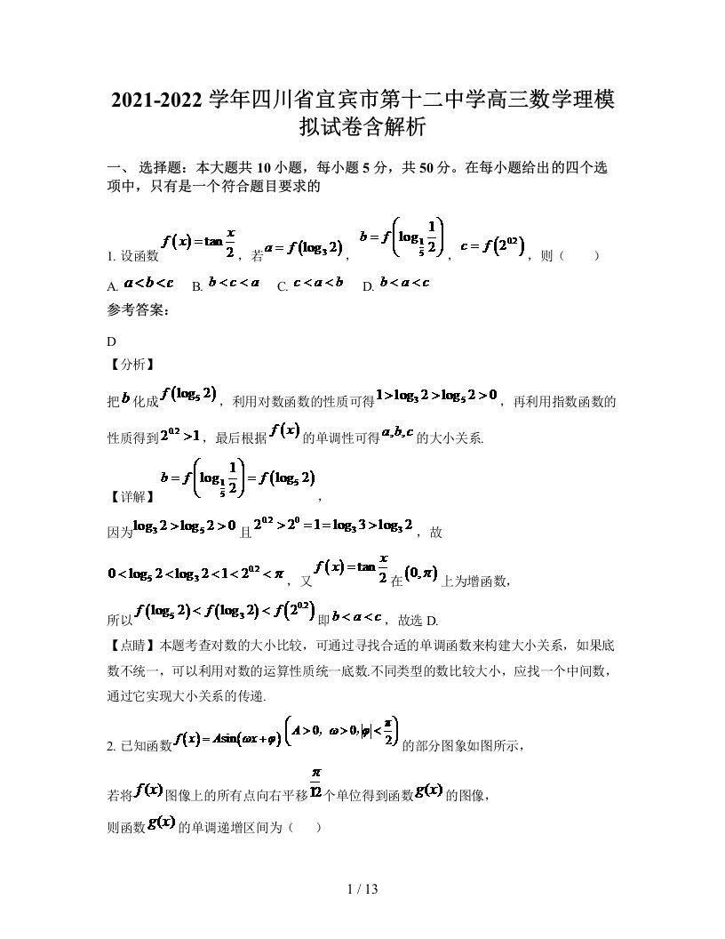 2021-2022学年四川省宜宾市第十二中学高三数学理模拟试卷含解析