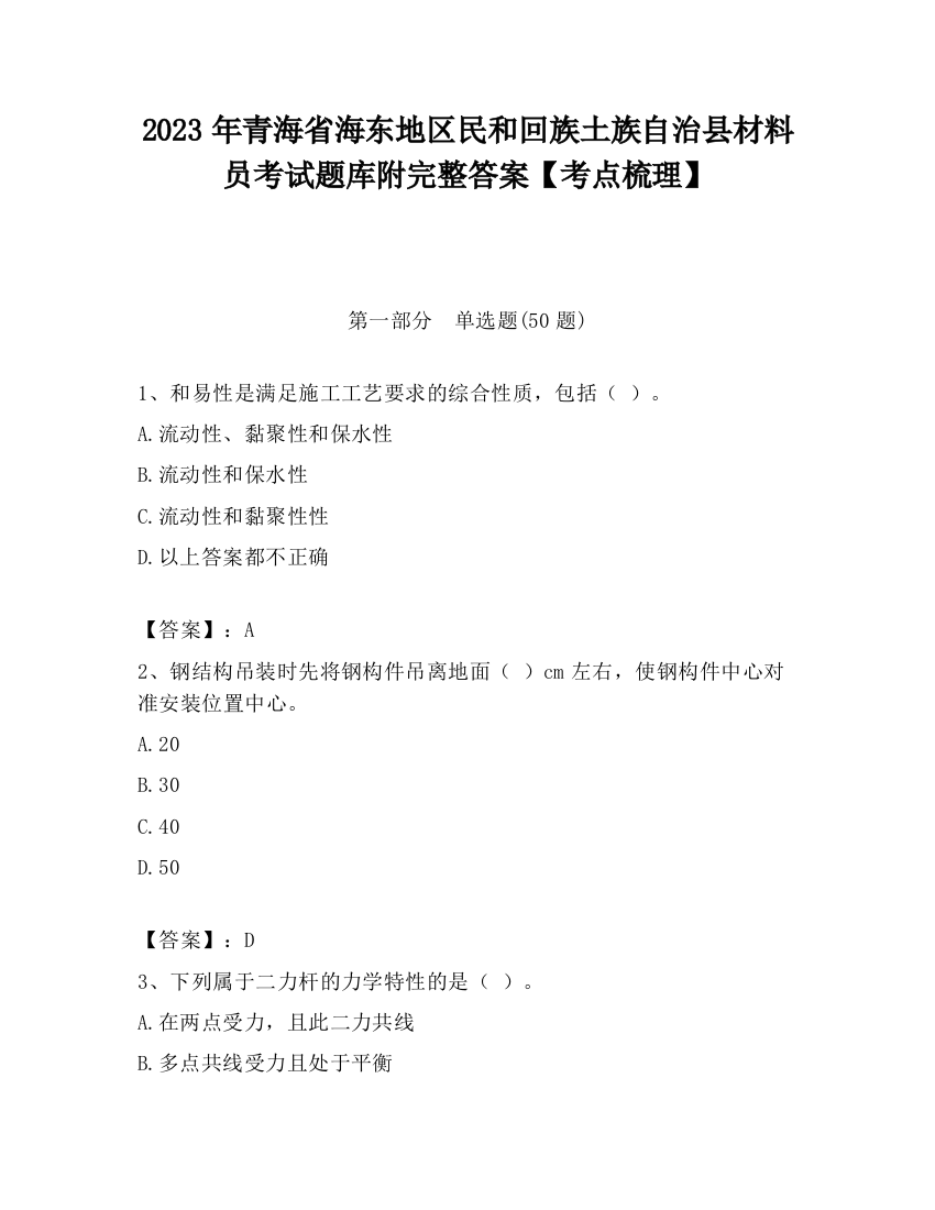 2023年青海省海东地区民和回族土族自治县材料员考试题库附完整答案【考点梳理】