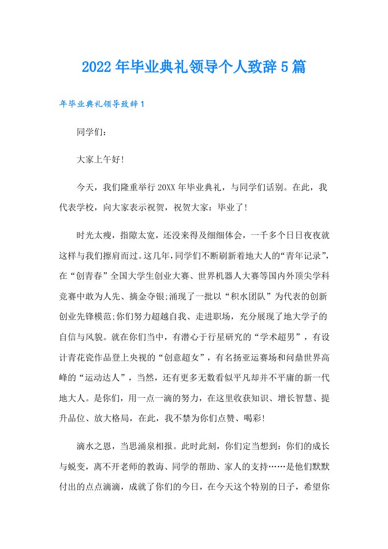 毕业典礼领导个人致辞5篇