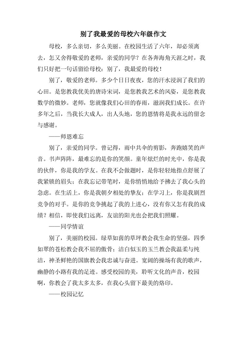 别了我最爱的母校六年级作文