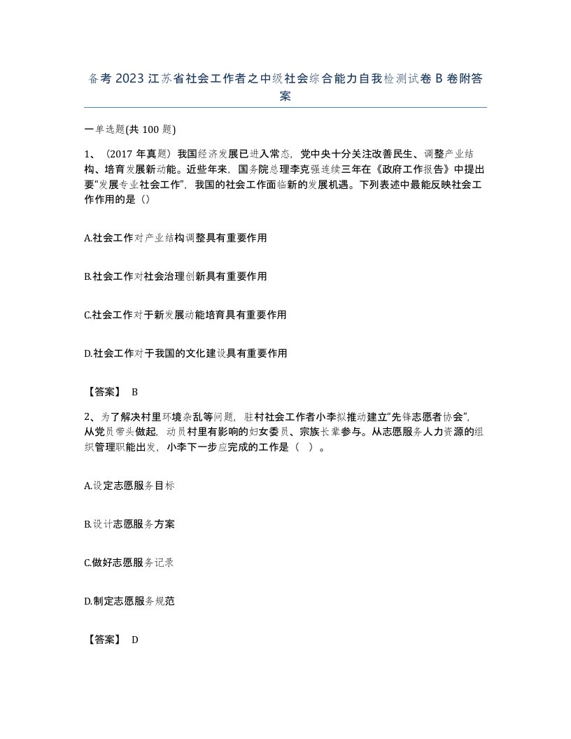 备考2023江苏省社会工作者之中级社会综合能力自我检测试卷B卷附答案