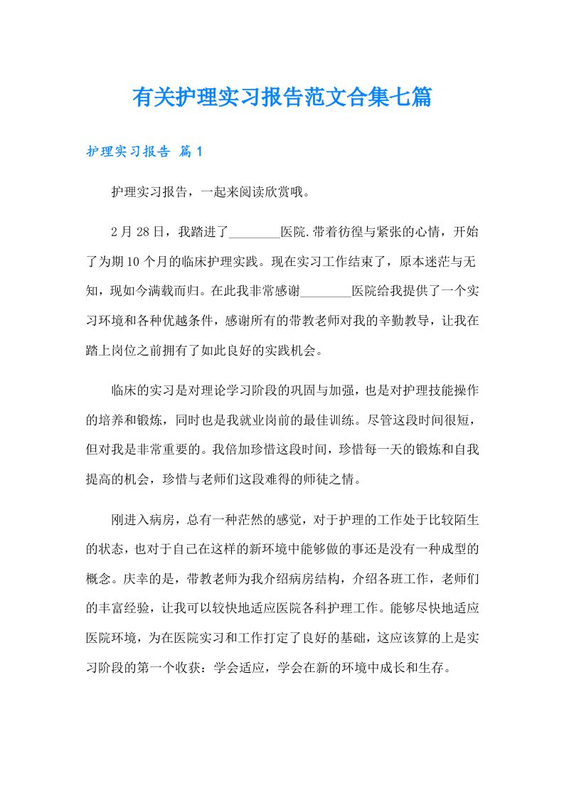 有关护理实习报告范文合集七篇