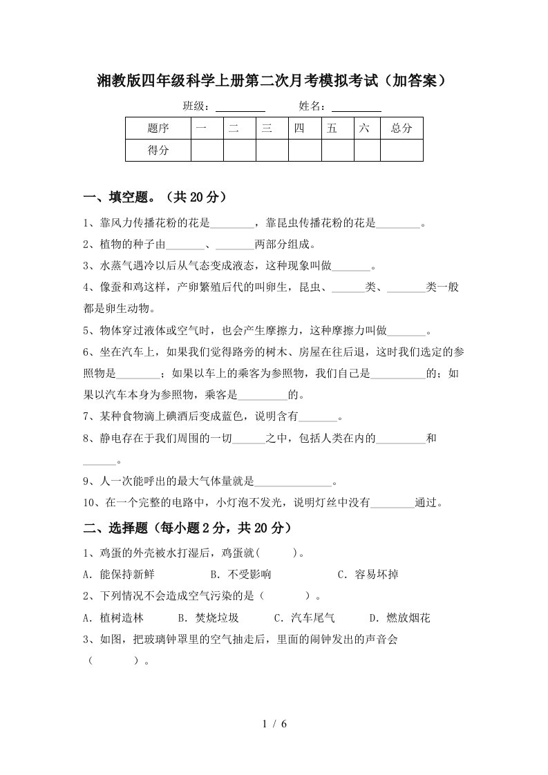 湘教版四年级科学上册第二次月考模拟考试加答案