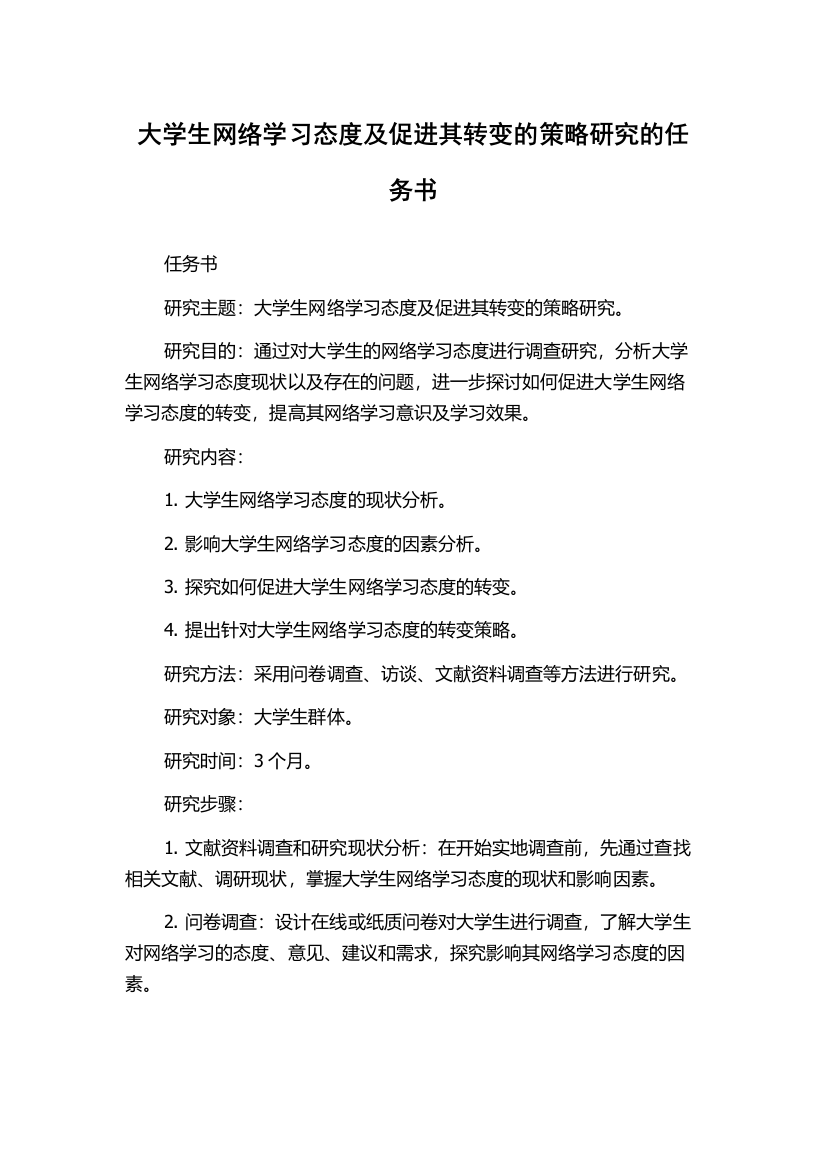 大学生网络学习态度及促进其转变的策略研究的任务书