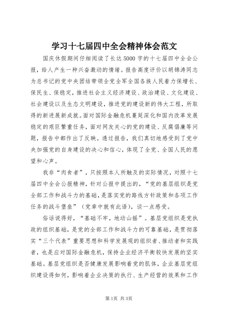 7学习十七届四中全会精神体会范文