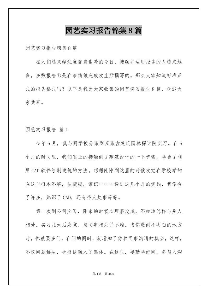 园艺实习报告锦集8篇