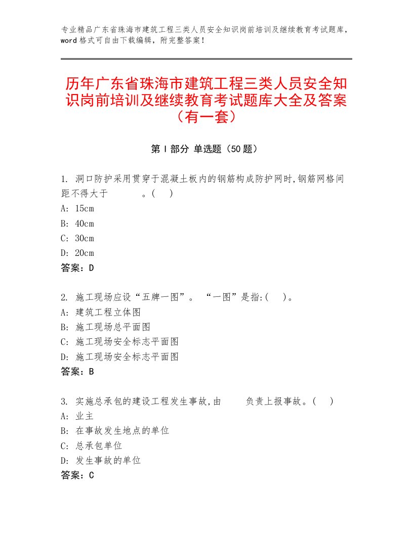 历年广东省珠海市建筑工程三类人员安全知识岗前培训及继续教育考试题库大全及答案（有一套）