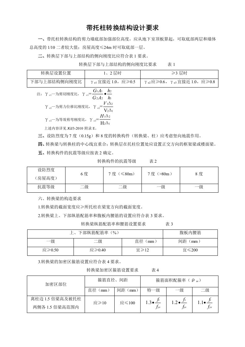 带托柱转换结构设计要求