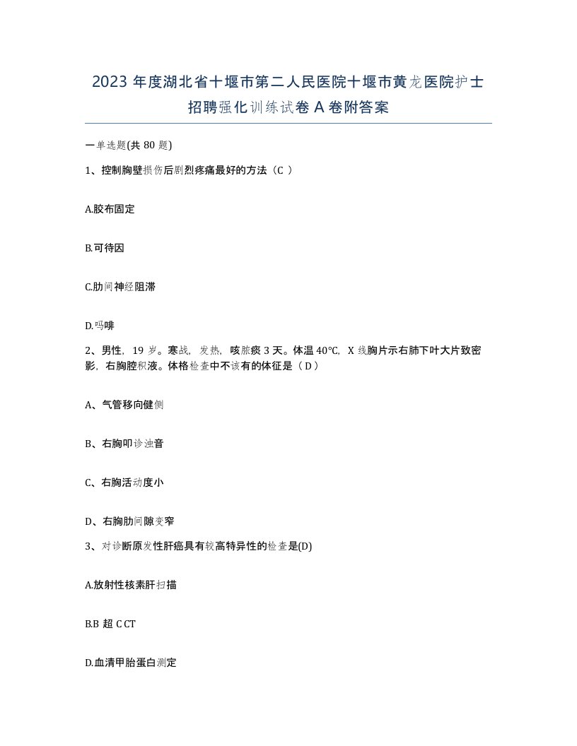 2023年度湖北省十堰市第二人民医院十堰市黄龙医院护士招聘强化训练试卷A卷附答案