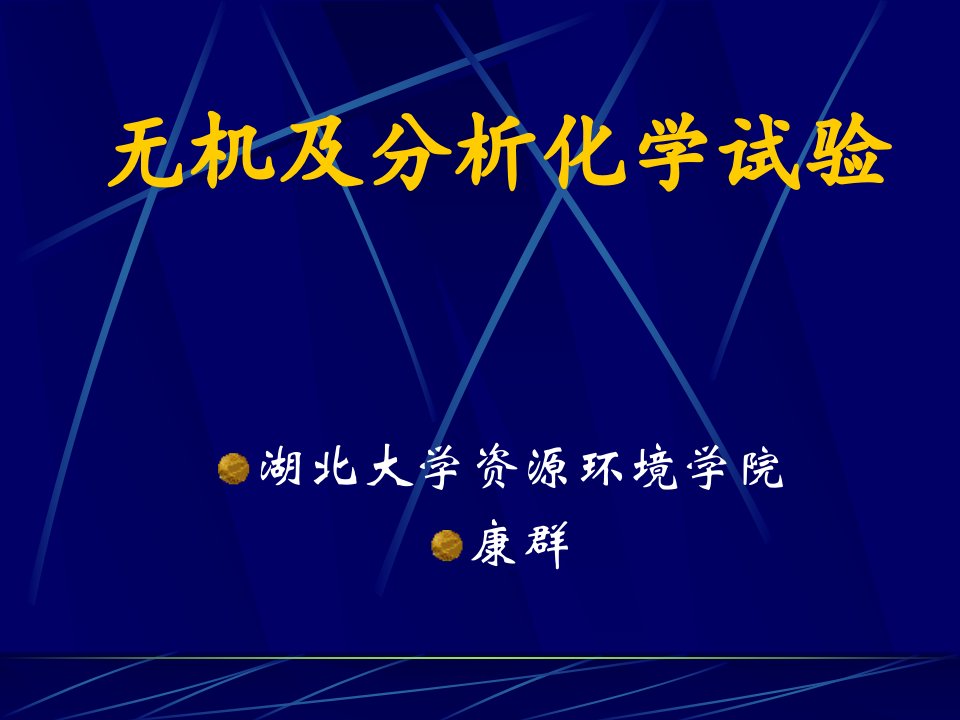 无机及分析化学实验省名师优质课赛课获奖课件市赛课一等奖课件