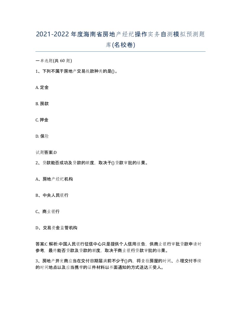 2021-2022年度海南省房地产经纪操作实务自测模拟预测题库名校卷