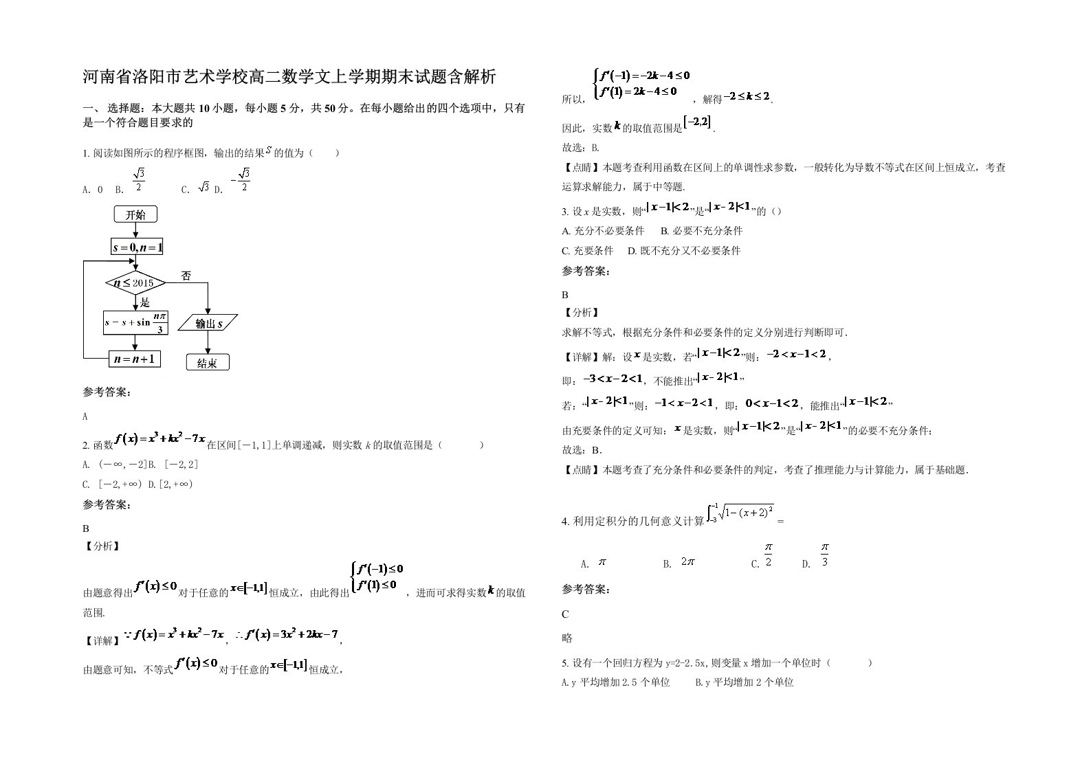 河南省洛阳市艺术学校高二数学文上学期期末试题含解析