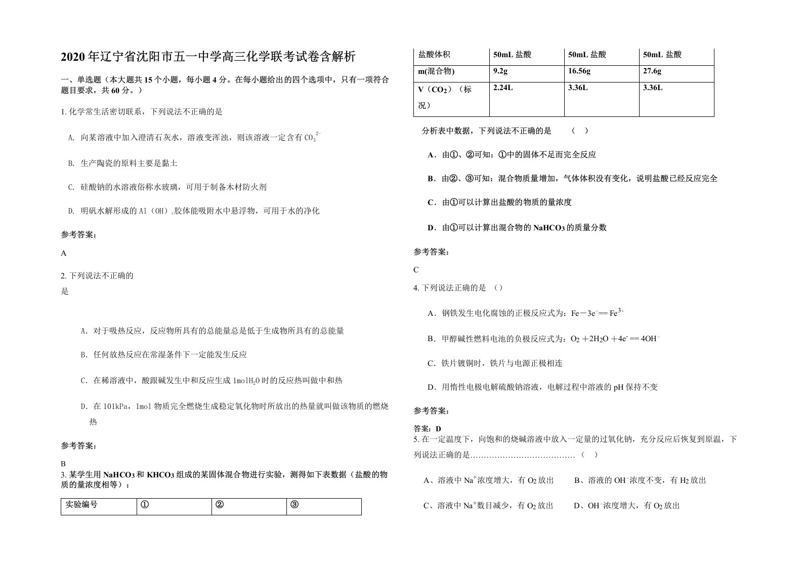 2020年辽宁省沈阳市五一中学高三化学联考试卷含解析