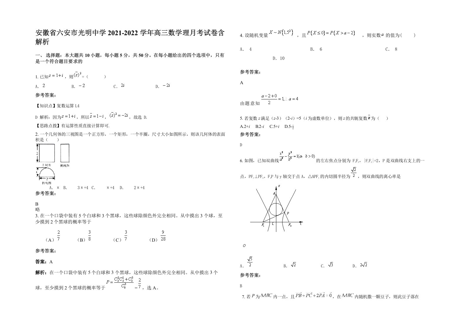 安徽省六安市光明中学2021-2022学年高三数学理月考试卷含解析