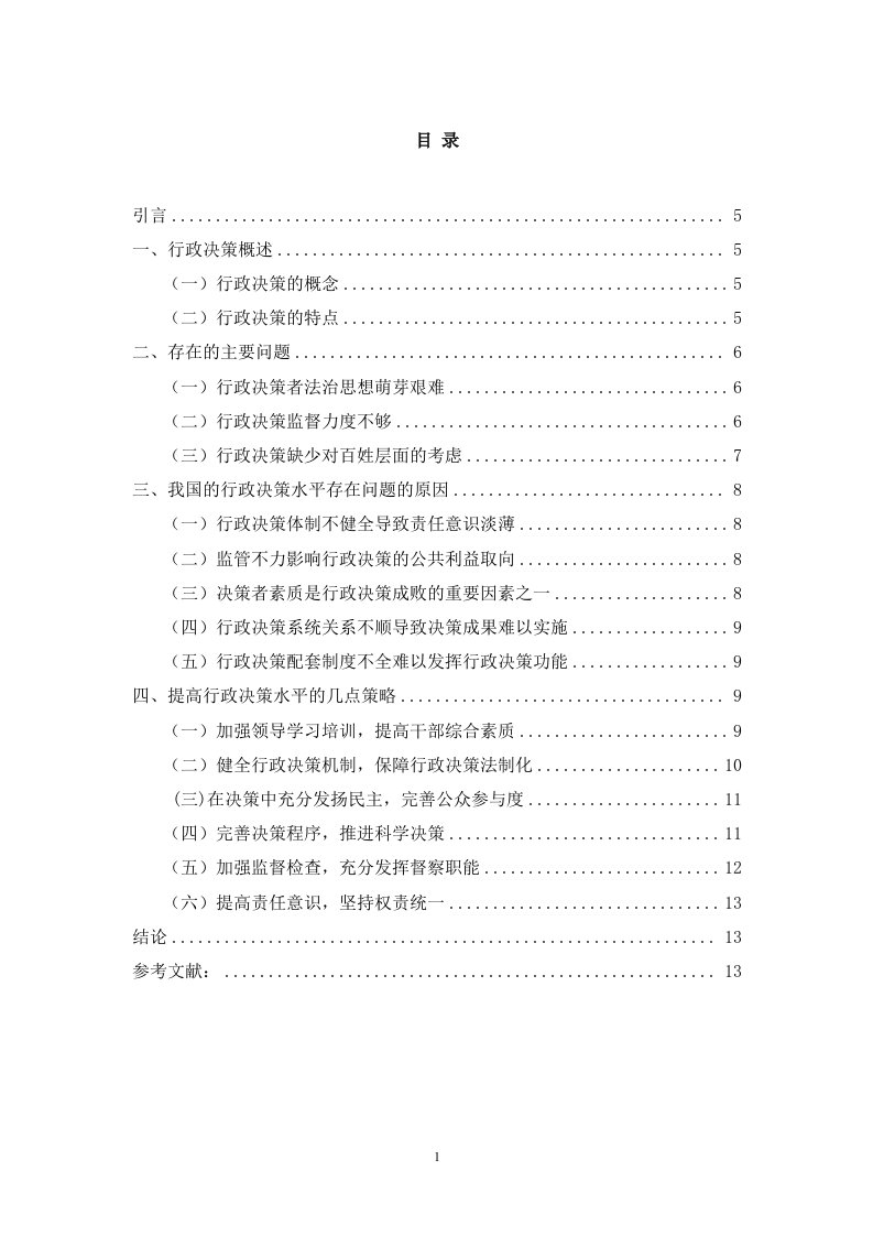 当今我国行政决策的存在的问题及解决思路(王丹)