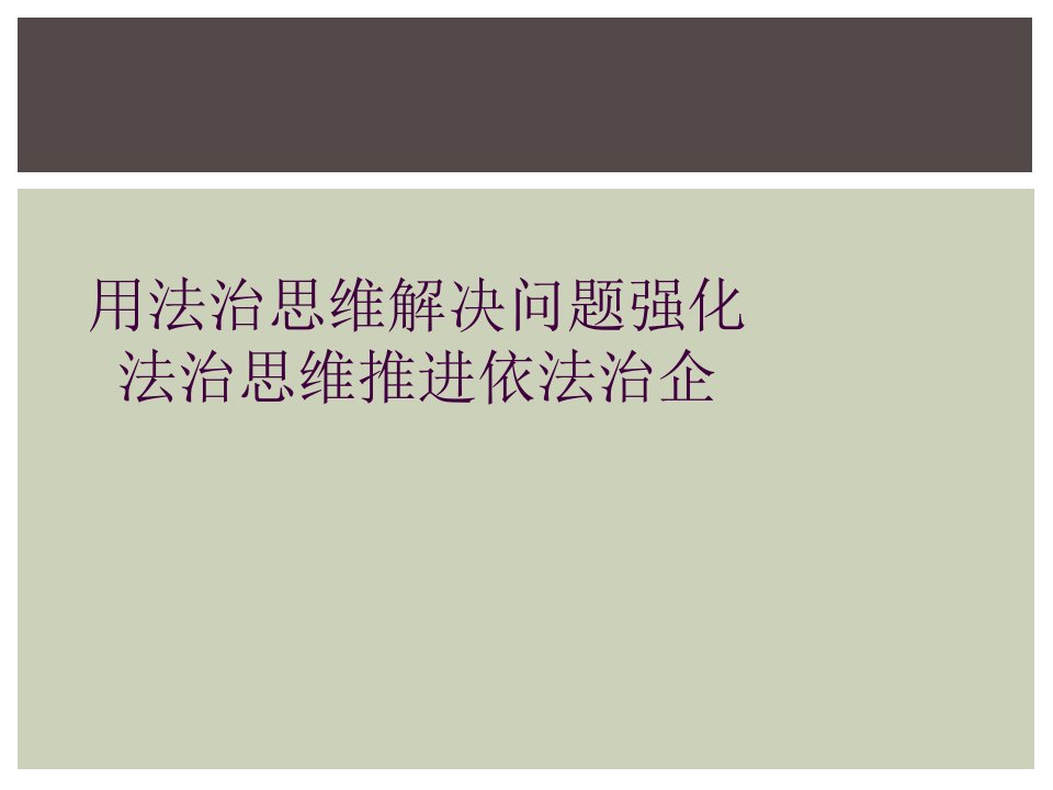 用法治思维解决问题强化法治思维推进依法治企