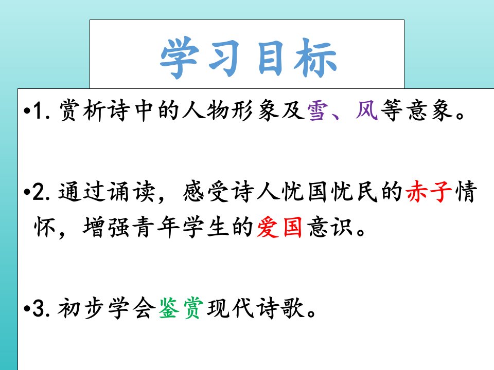 2020_2021学年高中语文诗歌部分第五单元雪落在中国大地上课件1新人教版选修中国现代诗歌散文欣赏