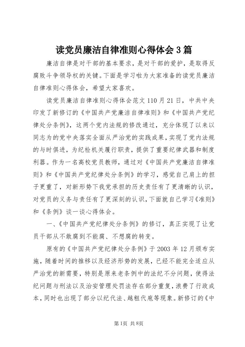 读党员廉洁自律准则心得体会3篇