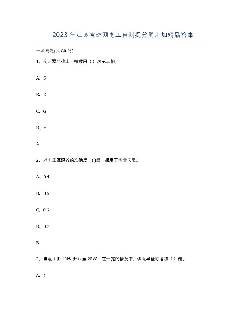 2023年江苏省进网电工自测提分题库加答案