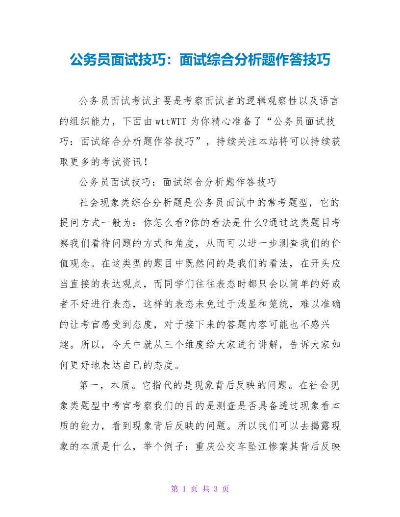 公务员面试技巧：面试综合分析题作答技巧